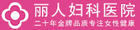 咸阳丽人妇科医院,咸阳丽人医院
