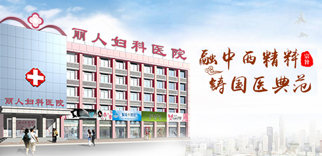 咸阳丽人医院